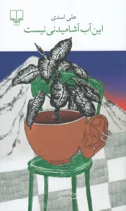 کتاب این آب آشامیدنی نیست