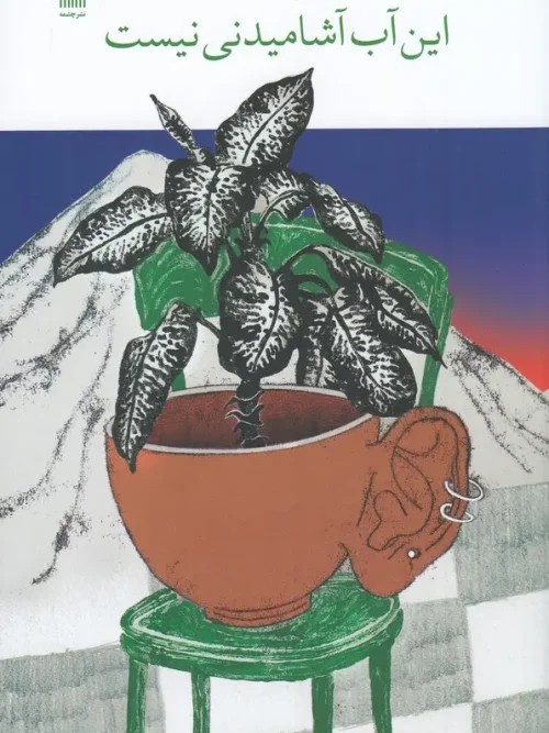 کتاب این آب آشامیدنی نیست