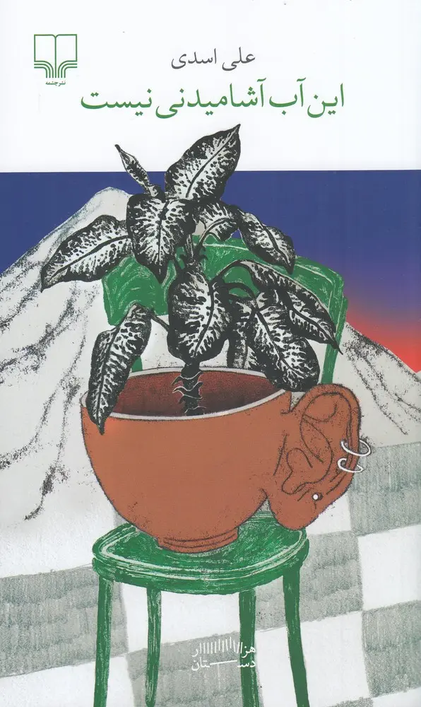 کتاب این آب آشامیدنی نیست