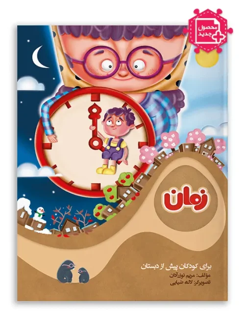 کتاب زمان سرمشق