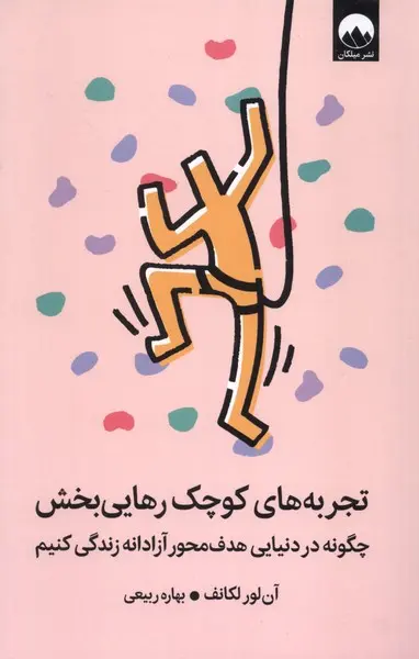 کتاب تجربه‌های کوچک رهایی بخش