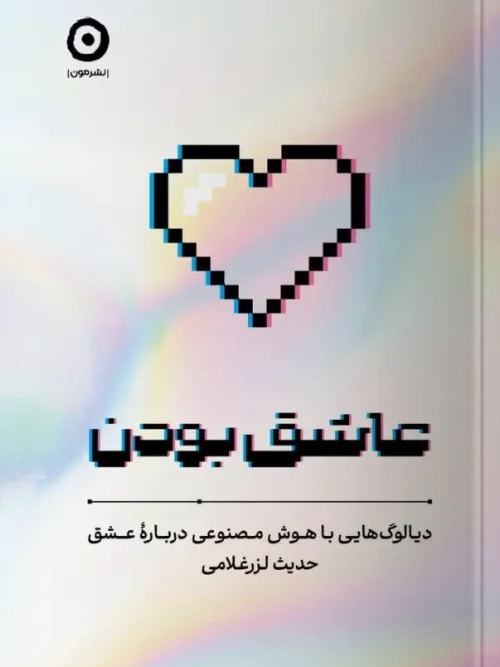 کتاب عاشق بودن