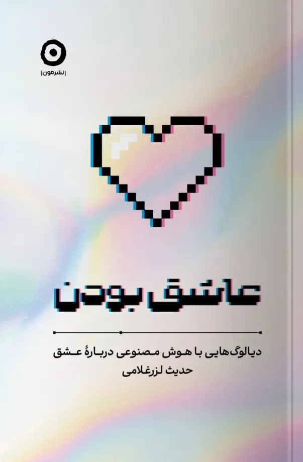 کتاب عاشق بودن کتاب عاشق بودن