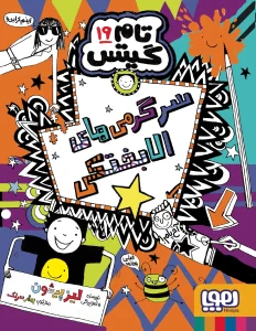 کتاب تام گیتس 19 سرگرمی‌ های الابختکی