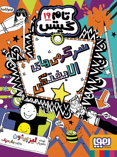 کتاب تام گیتس 19 سرگرمی‌ های الابختکی