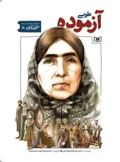 کتاب متولد تهران 18 طوبی آزموده