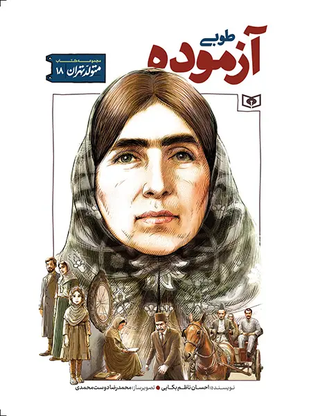 کتاب متولد تهران 18 طوبی آزموده