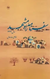 کتاب سفرنامه راه مشهد