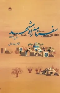 کتاب سفرنامه راه مشهد