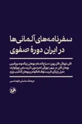 کتاب سفرنامه های آلمانی ها در ایران دوره صفوی