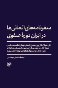 کتاب سفرنامه های آلمانی ها در ایران دوره صفوی