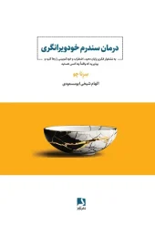 کتاب درمان سندرم خود ویرانگری
