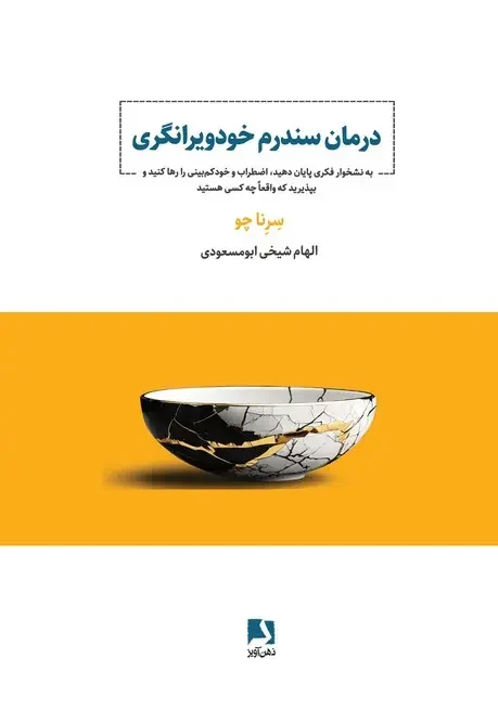 کتاب درمان سندرم خود ویرانگری