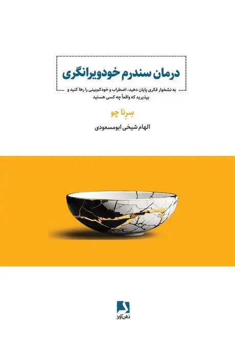 کتاب درمان سندرم خود ویرانگری کتاب درمان سندرم خود ویرانگری
