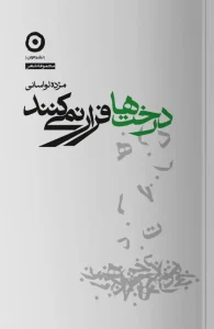 کتاب درخت ها فرار نمی کنند