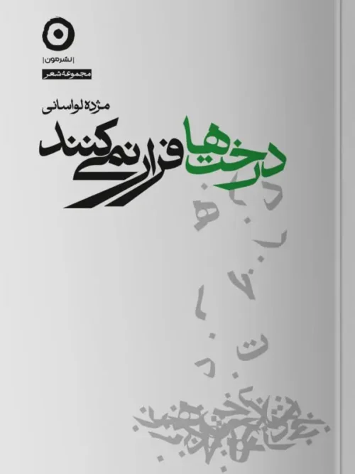 کتاب درخت ها فرار نمی کنند