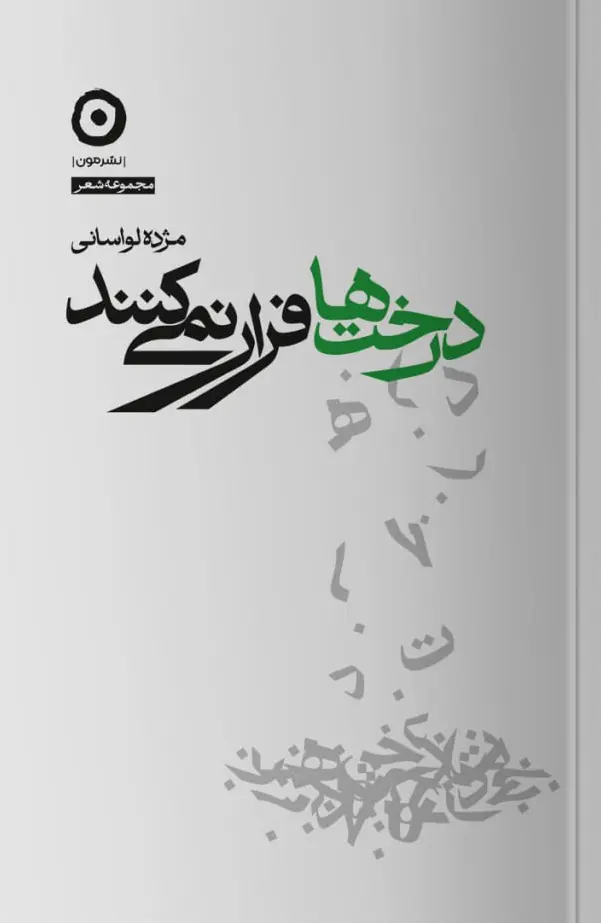 کتاب درخت ها فرار نمی کنند
