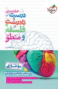 کتاب عبارت های درست و نادرست در فلسفه و منطق خیلی سبز