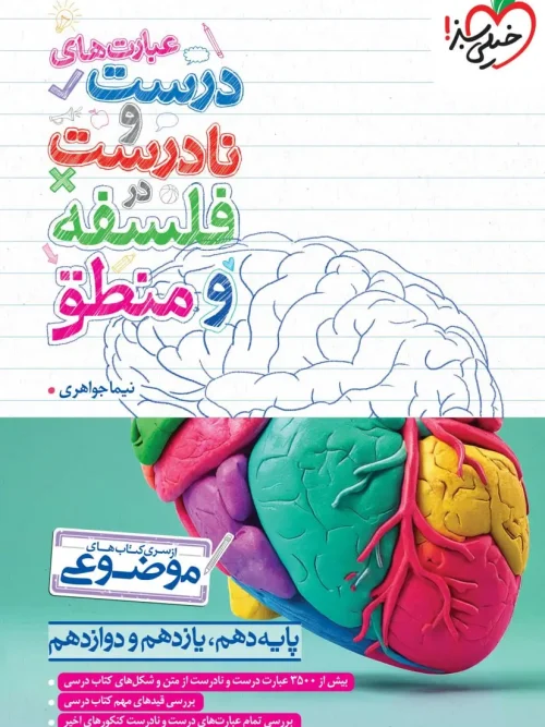 کتاب عبارت های درست و نادرست در فلسفه و منطق خیلی سبز