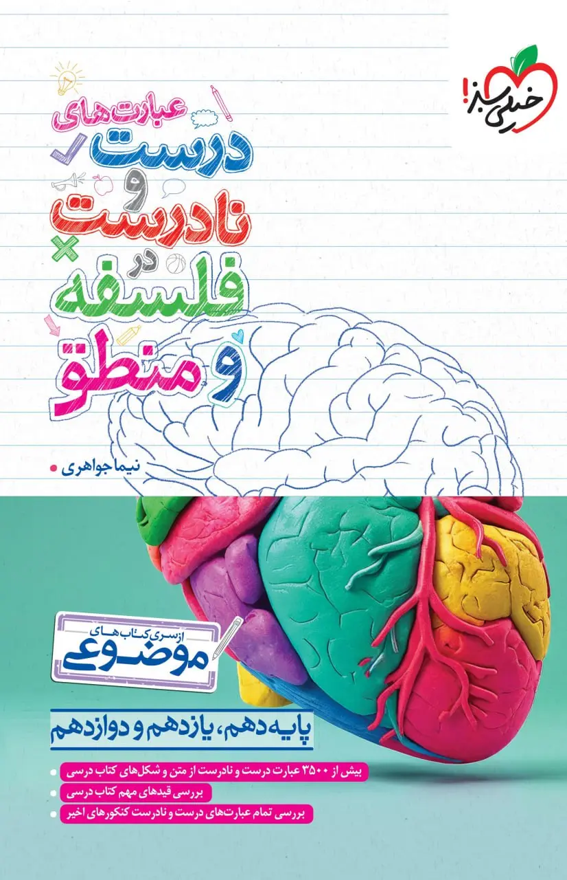 کتاب عبارت های درست و نادرست در فلسفه و منطق خیلی سبز کتاب عبارت های درست و نادرست در فلسفه و منطق خیلی سبز