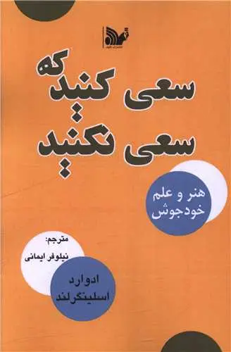 کتاب سعی کنید که سعی نکنید