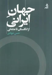 کتاب جهان ایرانی