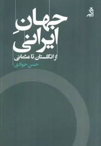 کتاب جهان ایرانی