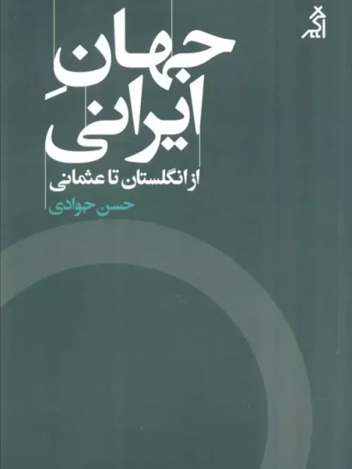کتاب جهان ایرانی