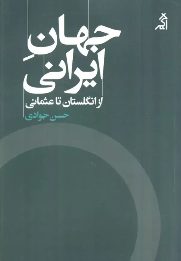 کتاب جهان ایرانی