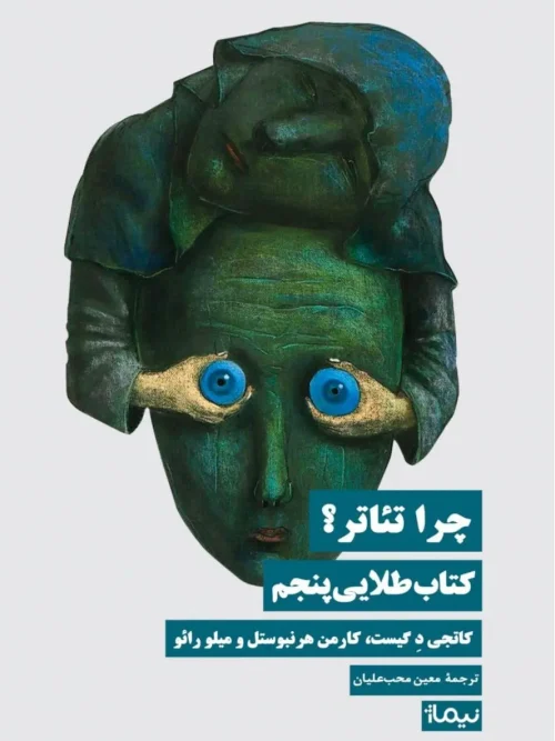 کتاب چرا تئاتر