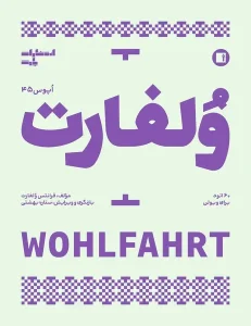 کتاب ولفارت اپوس 45 60 اتود برای ویولن