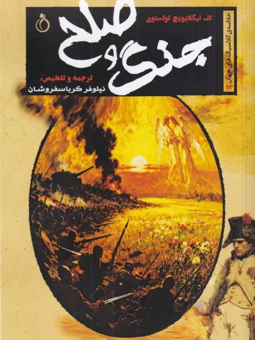 کتاب جنگ و صلح
