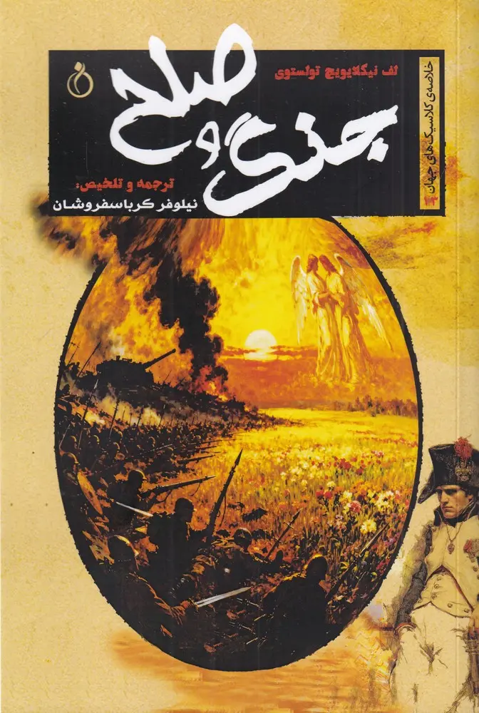 کتاب جنگ و صلح کتاب جنگ و صلح