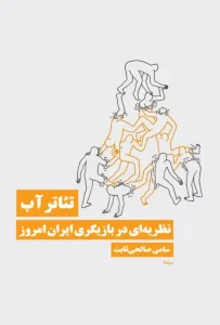 کتاب تئاتر آب