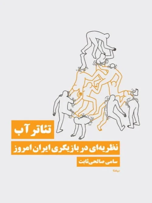 کتاب تئاتر آب