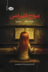 کتاب امواج فلورانس