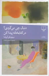 کتاب دنبال چی می‌گردی در کتابخانه پیدا کن