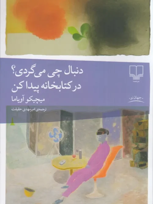 کتاب دنبال چی می‌گردی در کتابخانه پیدا کن