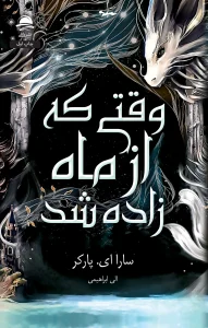 کتاب وقتی که از ماه زاده شد