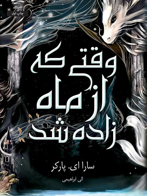 کتاب وقتی که از ماه زاده شد