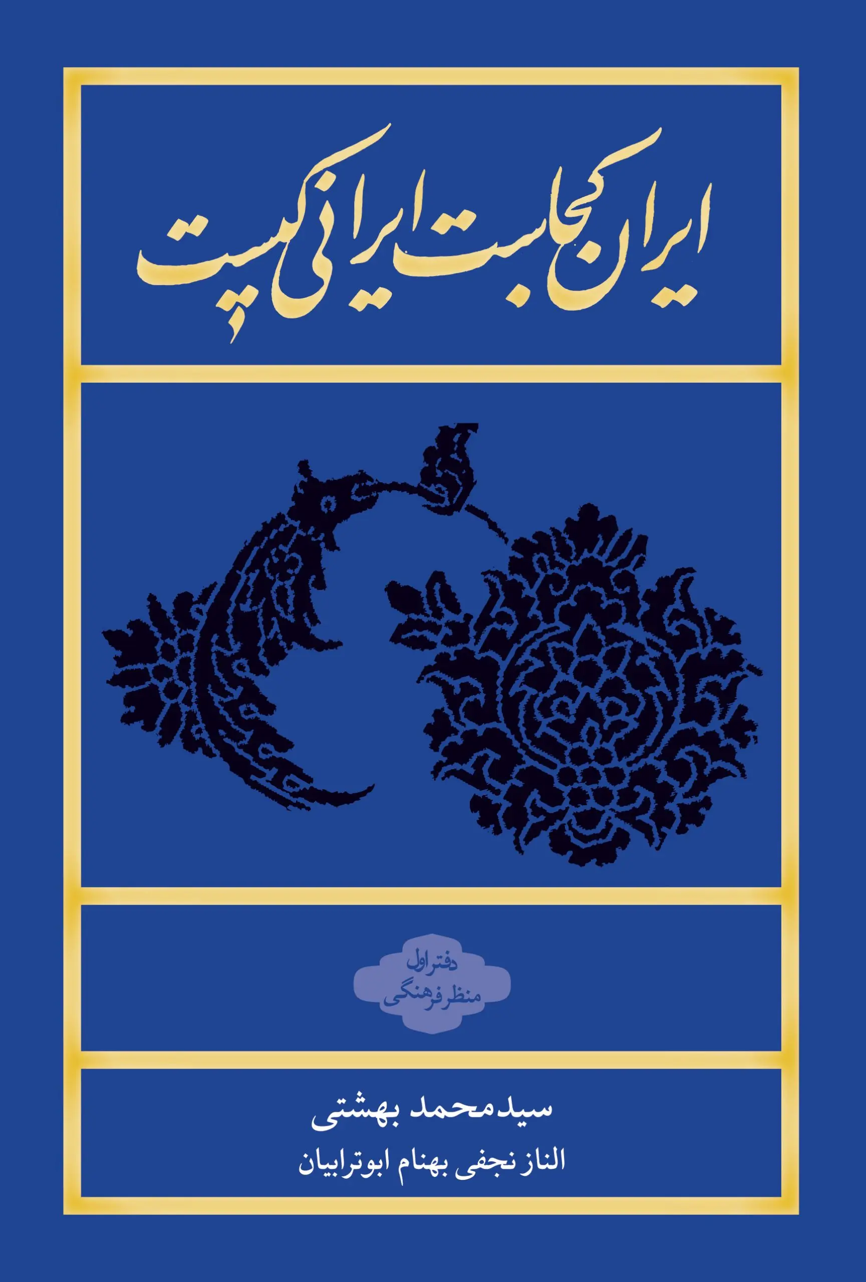 کتاب ایران کجاست ایرانی کیست