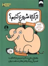 کتاب از کجا شروع کنیم کتاب از کجا شروع کنیم