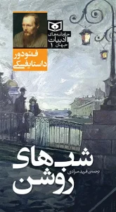 کتاب جاودانه های ادبیات جهان 01 شب های روشن