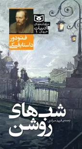 کتاب جاودانه های ادبیات جهان 01 شب های روشن