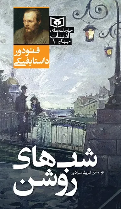 کتاب جاودانه های ادبیات جهان 01 شب های روشن