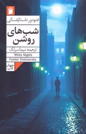 کتاب شب های روشن