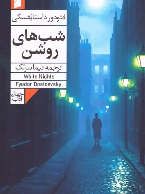 کتاب شب های روشن