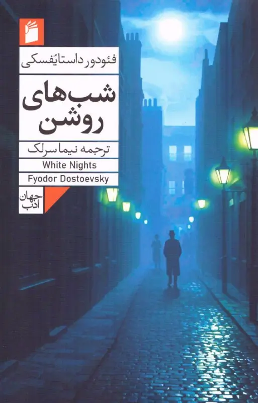 کتاب شب های روشن کتاب شب های روشن