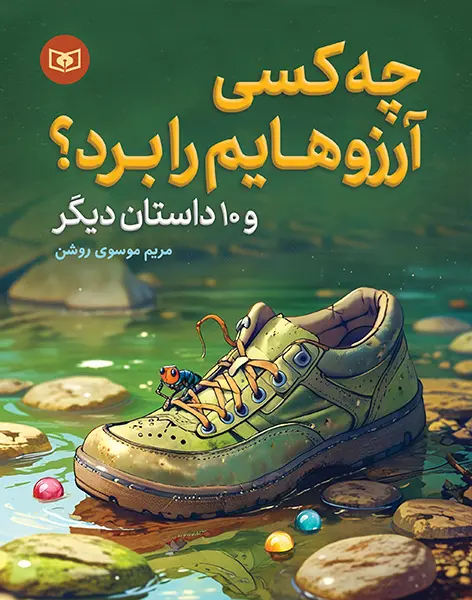 کتاب چه کسی آرزوهایم را برد