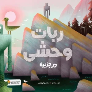 کتاب ربات وحشی در جزیره